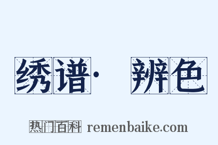 绣谱·辨色是什么意思的图片
